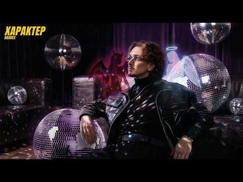NAIMES - характер