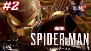 ＃2【Marvel’s SPIDER-MAN】映画みたいに面白いゲーム鑑賞【PS4】