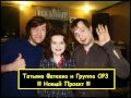 Татьяна Фатеева и Группа ОРЗ.wmv 