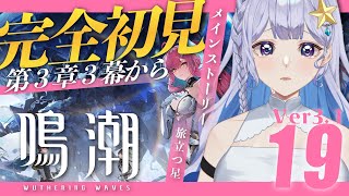 【#鳴潮 】Ver3.1潮汐任務　第3章3幕「旅立つ星」を全力で楽しむ！【 #Vtuber 】#鳴潮RALLY