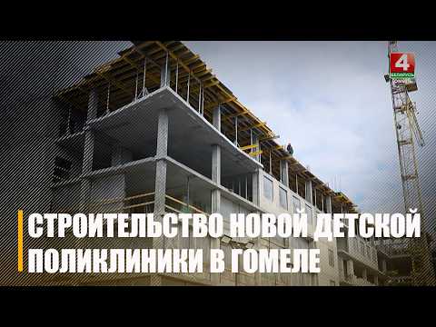 24 000 детей будут обслуживаться в новой поликлинике в 96-м микрорайоне Гомеля видео