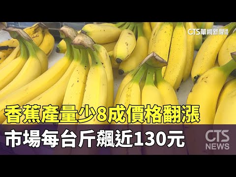 香蕉產量少8成價格翻漲　市場每台斤飆近130元