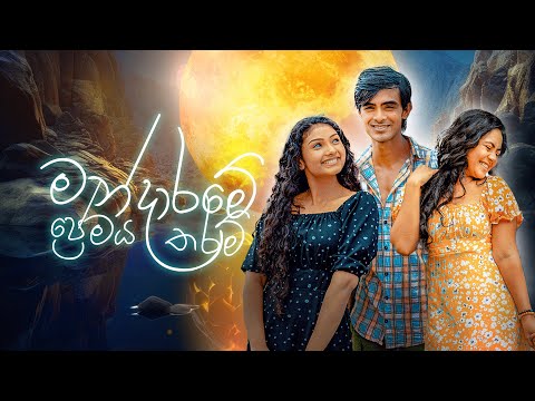 Mandaram Kathawe - මන්දාරම් කතාවේ අවසන් ගීතය