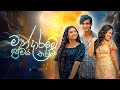 Mandaram Kathawe මන්දාරම් කතාවේ අවසන් ගීතය