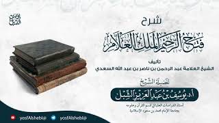 صورة (مكتمل) شرح فتح الرحيم الملك العلام للسعدي