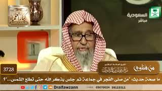 [3728] ما صحة حديث: "من صلى الفجر في جماعة ثم جلس يذكر الله حتى تطلع الشمس..."؟ - صالح الفوزان