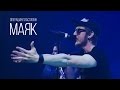 Операция Пластилин - Маяк (live @ Москва Hall, 2015) 