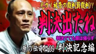【原唯我】原の伝奇#09【判決記念編】