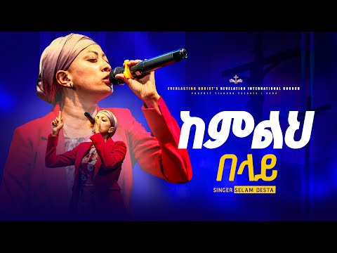 ከምልህ በላይ ||  ሰላም ደስታ || KEMLIHI BELAYI SINGER SELAM DESTA