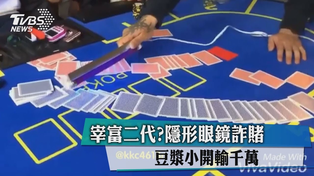 宰富二代?隱形眼鏡詐賭 豆漿小開輸千萬