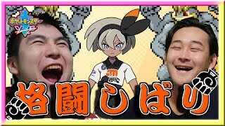 【ポケモン剣盾】「かくとう」しか使えません。筋肉の力でポケモンマスターを目指す兄弟配信【ポケモンソード】