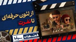 🎬قصه های سینما | ز «لئون حرفه‌ای» تا «نفرت» - قسمت هجدهم