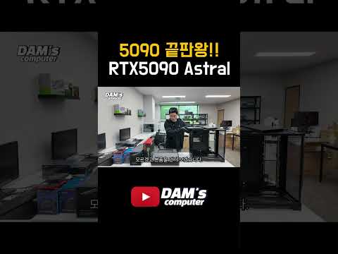 그래픽카드 끝판왕!! RTX5090 Astral