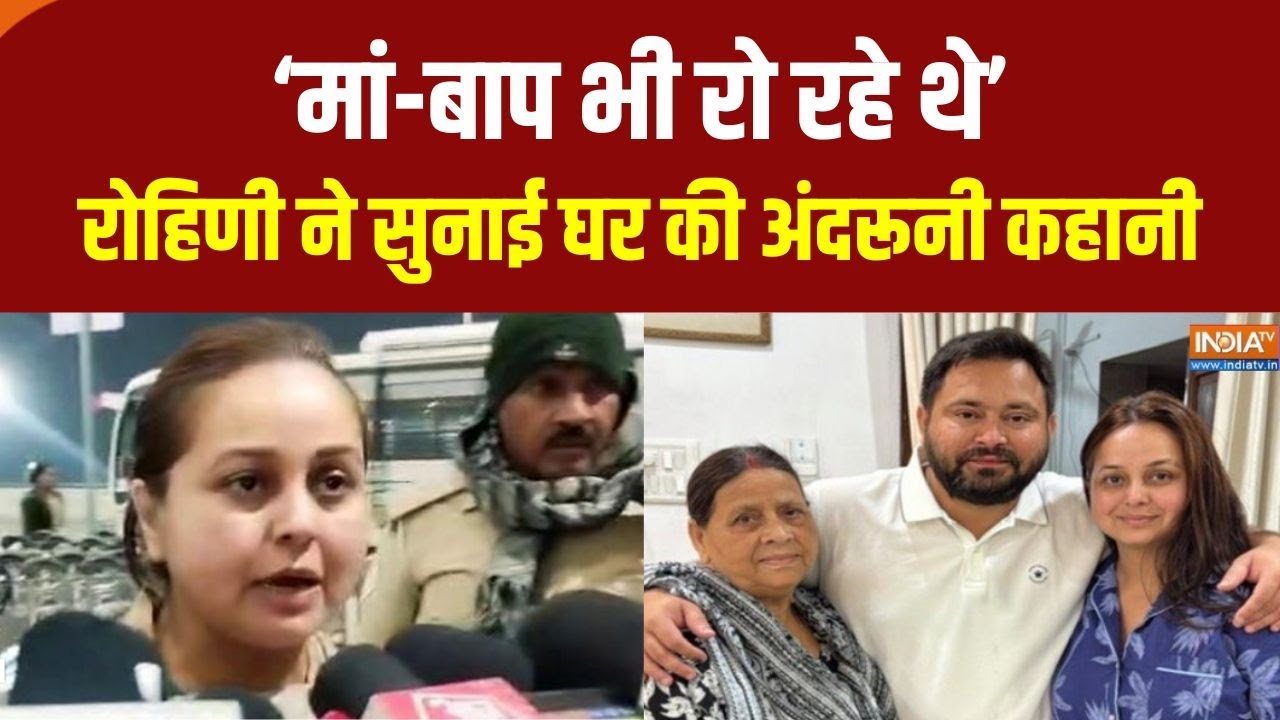 Tejaswi & Rohini Acharya Controversy :‘माता-पिता भी मेरे साथ रोए’ क्या संभल प?