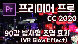 프리미어 프로 CC 2020 초보 강좌 #90 방사형 조명 효과 (VR Glow Effect)