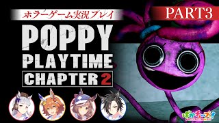 【Poppy Playtime チャプター2】フクキタル・タンホイザ・シャカールとホラーゲーム！【パート3】