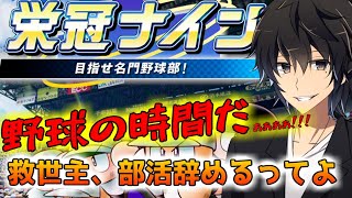 【栄冠ナイン】これが俺の野球人生【監督編】