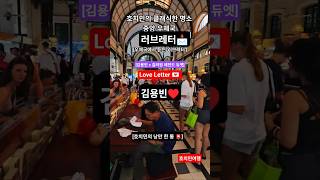 미스트롯4 레전드 듀엣! '러브레터'를 호치민 감성으로 들으면 생기는 일 🇻🇳.💌 ✨#김용빈 #길려원 #미스…