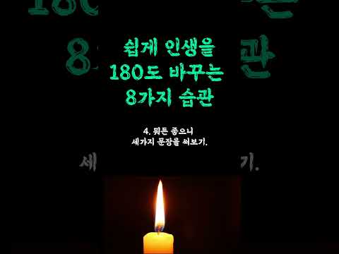 이건 꼭 봐야 할! 인생을 바꾸는 10가지 습관