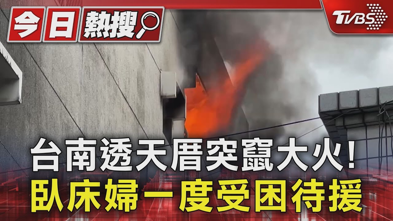 台南透天厝突竄大火! 臥床婦一度受困急救援