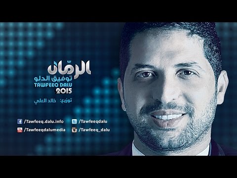 Tawfiq Aldalo - Alrumman  (Official Audio) | توفيق الدلو - الرمان