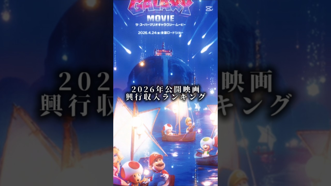2026年公開映画興行収入ランキング　#アニメ #映画 #面白い #ドラえもん #マリオ