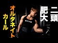 二頭を肥大させるオルタネイトカールのやり方!普通のカールとの違いとは?