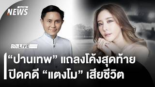 "ปานเทพ" แถลงโค้งสุดท้าย ปิดคดี "แตงโม" เสียชีวิต | ไลฟ์วันนี้ | 19 มิ.ย. 69