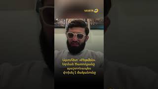 Արման Ծառուկյանը UFC 331-ից առաջ պաշտոնապես փոխել է իր մականունը` «Ախալքալաքցուց» դառնալով «Բեթմեն»