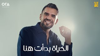 الحياة بدات هنا - حسين الجسمي