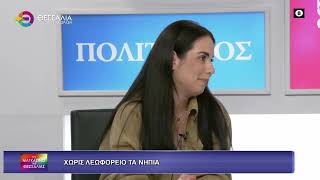 ΧΩΡΙΣ ΛΕΩΦΟΡΕΙΟ ΤΑ ΝΗΠΙΑ  ΞΕΝΙΑ ΠΑΛΑΝΤΖΑ ΗΛΙΑΝΑ ΓΚΑΤΗ 20 11 2025