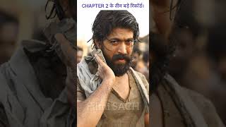 KGF ने बनाए कई रिकॉर्ड🔥 KGF 2 Records | Chapter 2 Records, #kgf2