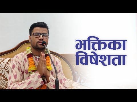 भक्तिका विषेशता | HG Gurumukha Padhma Vakya Das | SB 4.6.49