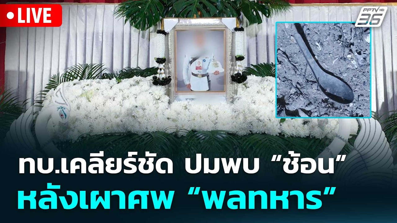 🔴 Live โชว์ข่าวเช้านี้ | ทบ.เคลียร์ชัด ปมพบ “ช้อน” หลัง