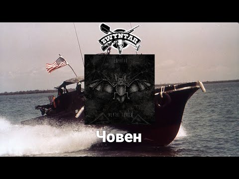 Zwyntar - Човен | Українські субтитри | Субтитры на русском | English subtitles