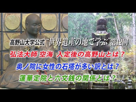 【高野山大学 教養講座#12】弘法大師 空海 入定後の高野山とは？
