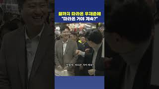 한동훈 끝까지 따라온 우재준? 납작만두 먹으며 조잘조잘 민심 살피기