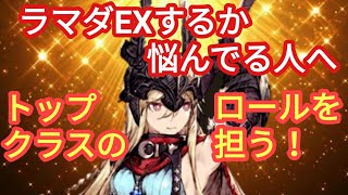 FFBE幻影戦争　ラマダEX（凶槍）するか悩んでる人へ！ラマダはEX化で至高のロールを担う