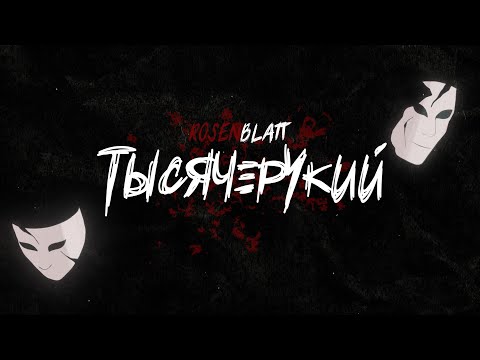 Rosenblatt - Тысячерукий (Lyric Video)