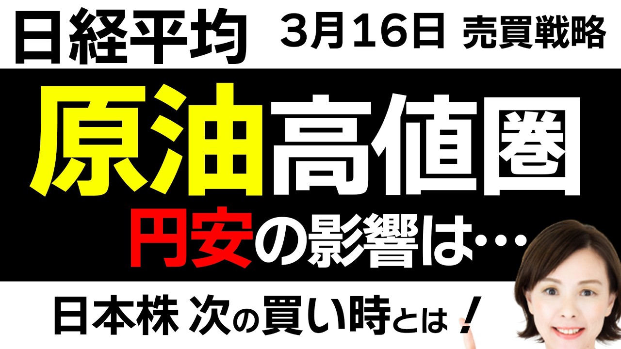 【日経平均チャート分析：3/16】引き続き原油先物が高値圏❓円安進行で日本株どうなる…📈📉▼【無料メルマガ】日経平均予想