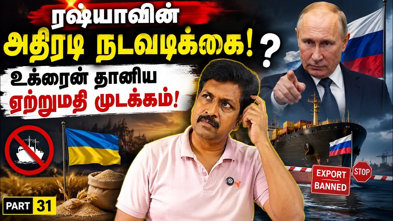 ரஷ்யாவின் அதிரடி நடவடிக்கை! உக்ரைன் தானிய ஏற்றுமதி ?