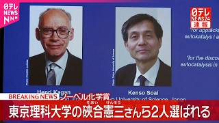 Download lagu 【速報】ノーベル化学賞に東京理科大学の硤合憲三さんら2人 mp3