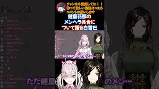健屋花那のメンヘラ具合について語る白雪巴【にじさんじ/にじさんじ切り抜き/健屋花那/健屋花那切り抜き/白雪巴/白雪巴切り抜き/奈羅花/奈羅花切り抜き/雑談/格付け】
