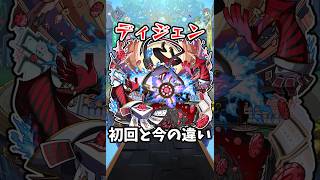 【モンスト】ディジェンの初回と今の違い #モンスト #モンスターストライク #shorts