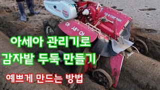 아세아 관리기로 두둑 만들기 예쁘게 만드는 방법  [감자재배방법]