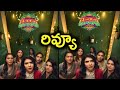 Lechindi Mahila Lokam Review Telugu Trailer Lechindi Mahila Lokam Review Telugu Lechindi Mahila