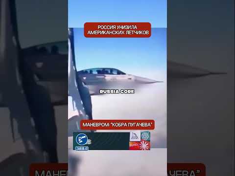 ⚡✈️ «Кобра Пугачёва» над американским истребителем — в США такого не ожидали (перевод Меган Кейли)