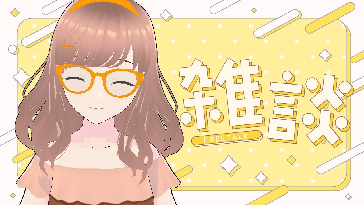 【#雑談】お盆疲れたンゴ