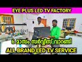 Eye Plus LED TV Factory All Brand TV Service With 6 Month Warranty  കേടായ എതു ടിവിയും ഇ