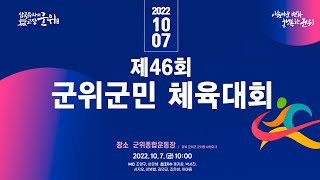 제46회 군위군민체육대회 폐회식 및 군민화합한마당